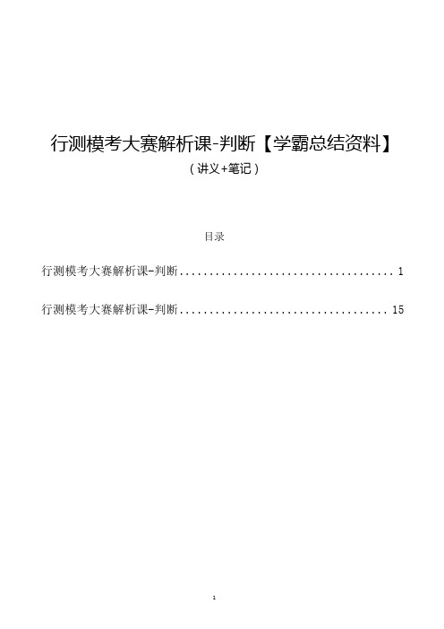 公务员申论-行测模考大赛解析课-判断(讲义+笔记)(学霸总结资料)-67页