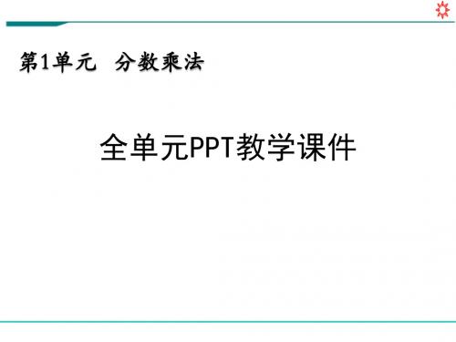 新人教部编版六年级数学上册《第一单元 分数乘法(全单元)》PPT教学课件