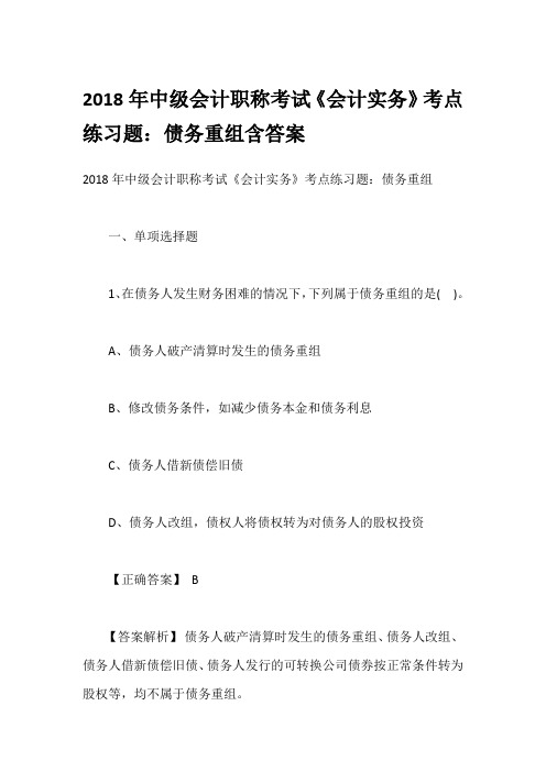 2018年中级会计职称考试《会计实务》考点练习题：债务重组含答案