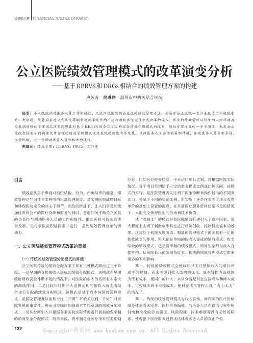 公立医院绩效管理模式的改革演变分析——基于RBRVS和DRGs相结合的绩效管理方案的构建