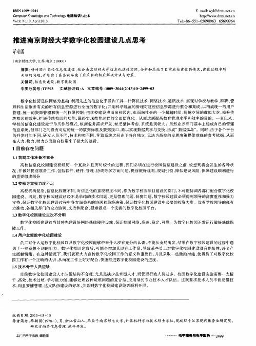 推进南京财经大学数字化校园建设几点思考