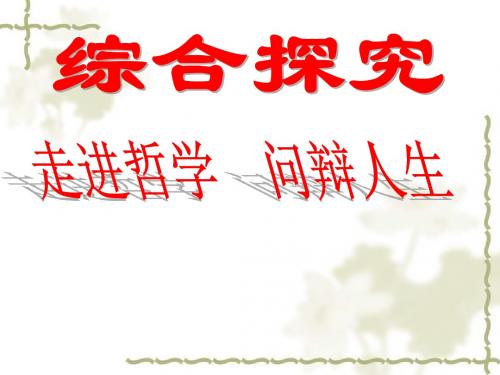 高中政治人教版 必修四第一单元综合探究 走进哲学_问辩人生 课件 (共72张PPT)