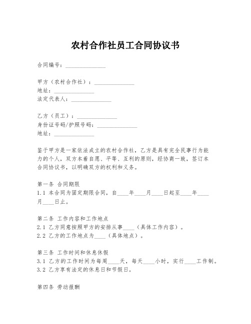 农村合作社员工合同协议书