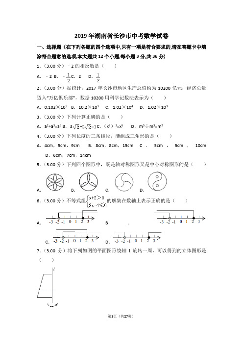 全国各省市-湖南省长沙市中考数学试卷(解析版).doc