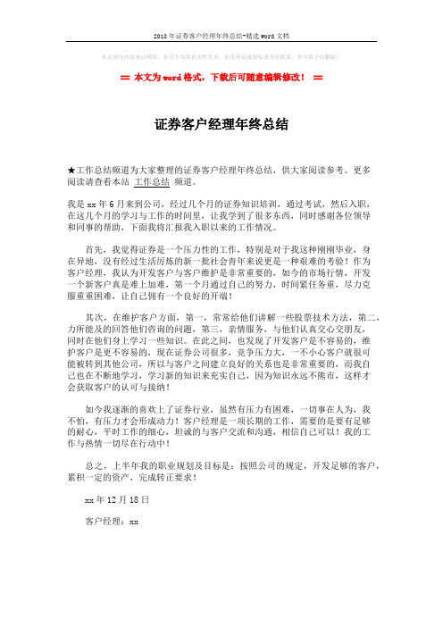 2018年证券客户经理年终总结-精选word文档 (1页)