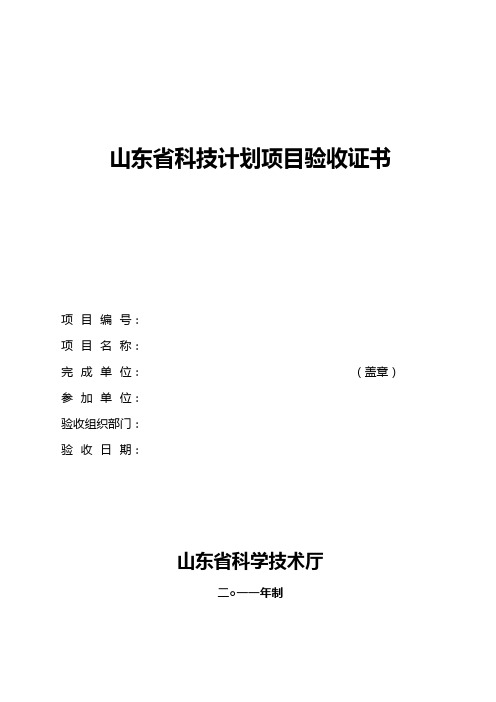 山东科技计划项目验收证书