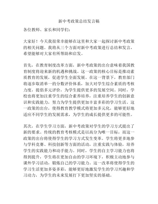 新中考政策总结发言稿