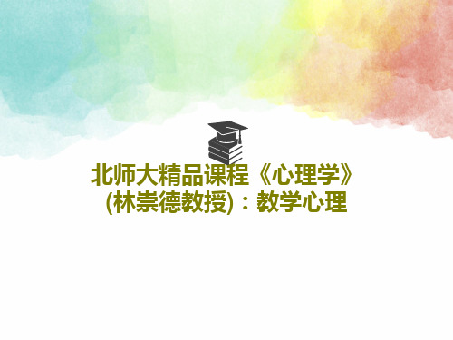 北师大精品课程《心理学》(林崇德教授)：教学心理共52页