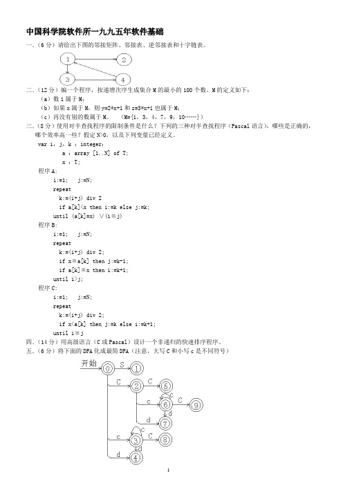 中国科学院软件所考研真题1995-2000年