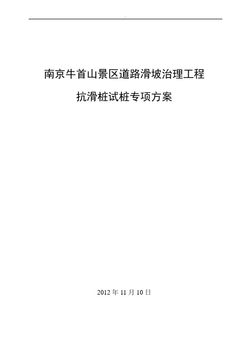 道路滑坡治理工程抗滑桩试桩专项方案