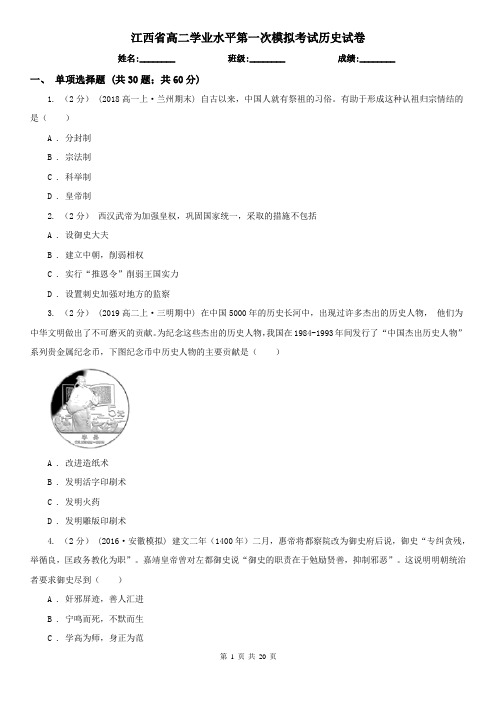 江西省高二学业水平第一次模拟考试历史试卷