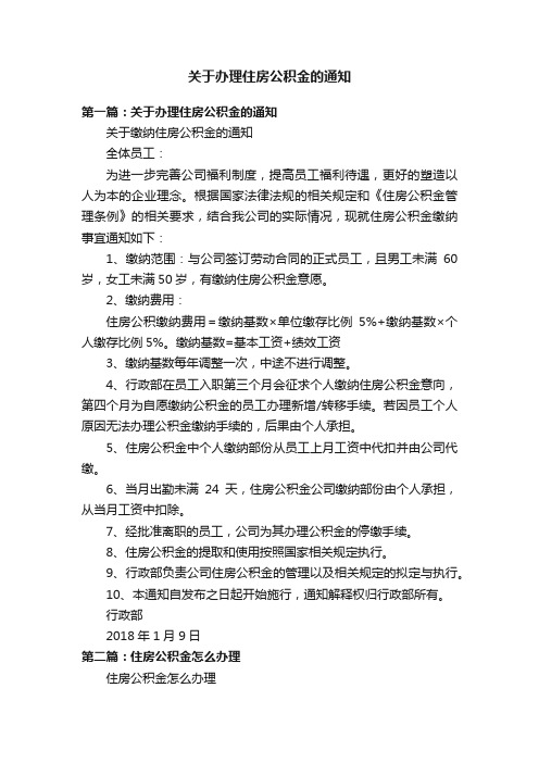 关于办理住房公积金的通知