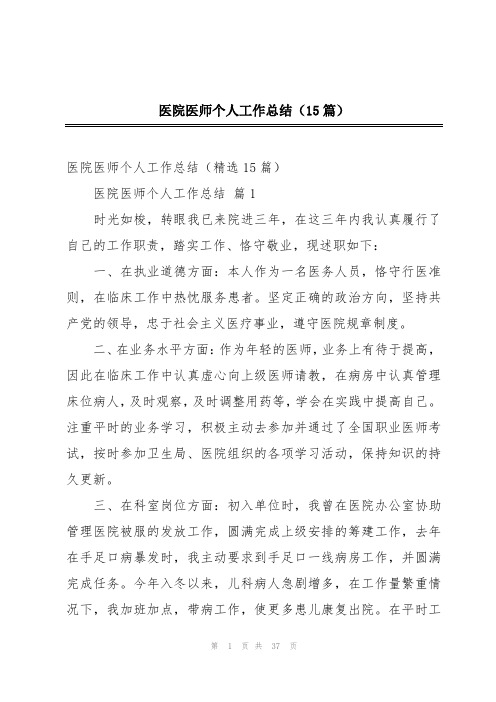 医院医师个人工作总结(15篇)