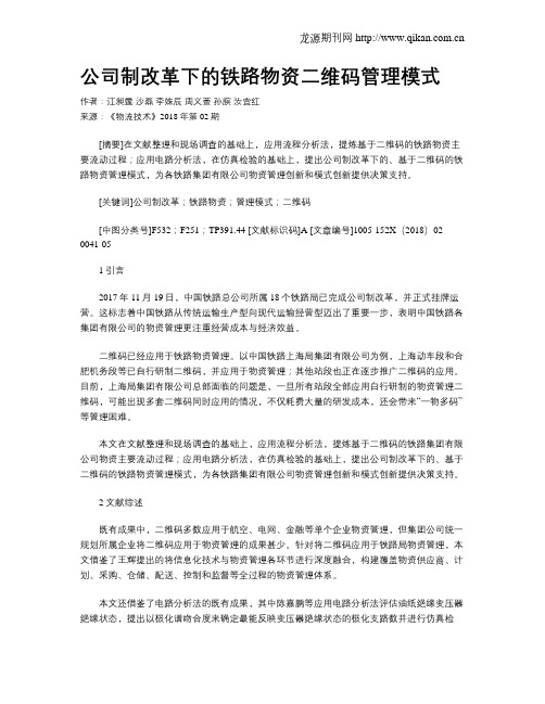 公司制改革下的铁路物资二维码管理模式