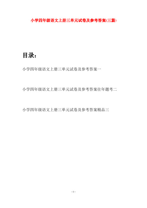 小学四年级语文上册三单元试卷及参考答案(三篇)