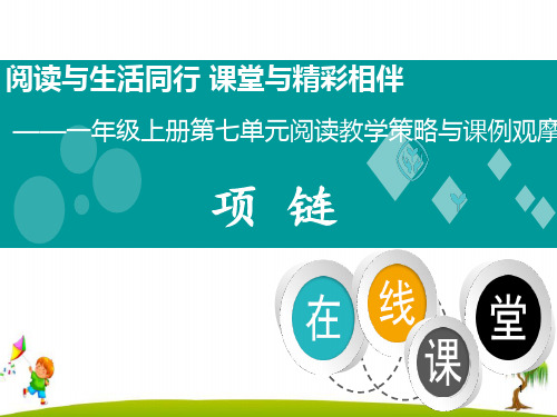 最新部编人教版一年级上册语文《项链》精品课件    【省比赛一等奖】名师精品优质课