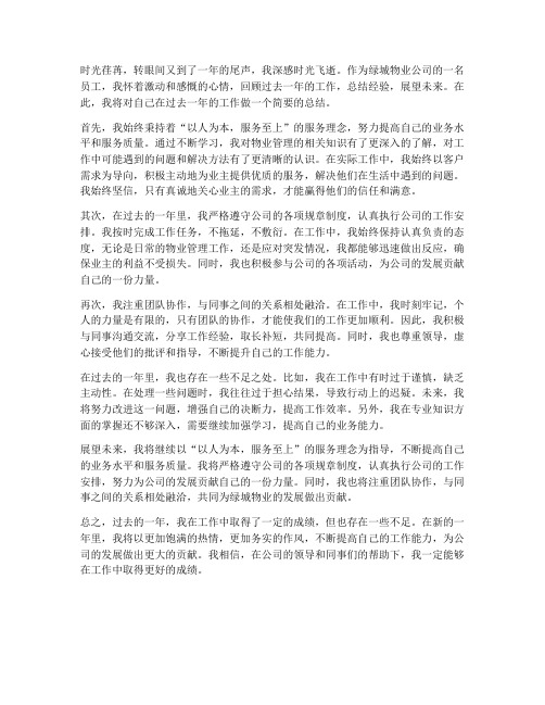 绿城物业公司个人工作总结