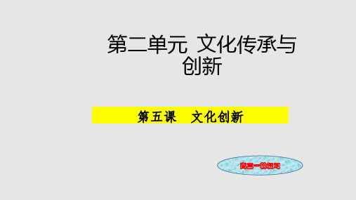 政治——高三一轮复习第二单元  文化传承与创新第五课