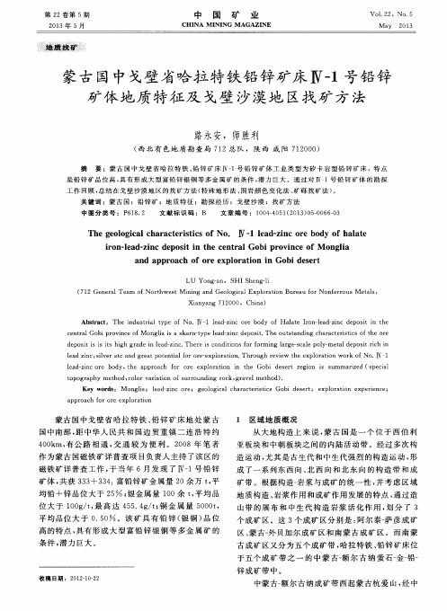 蒙古国中戈壁省哈拉特铁铅锌矿床Ⅳ-1号铅锌矿体地质特征及戈壁沙漠地区找矿方法