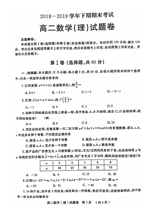 郑州市2018-2019学年高二下学期期末考试理科数学试题含答案解析