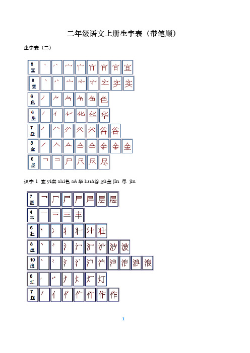 人教版小学语文二年级上册生字表(带笔顺)