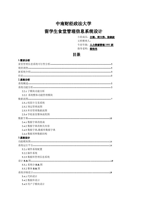 食堂管理信息系统设计