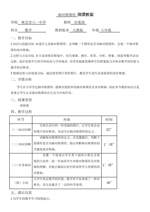 初中八年级数学教案-轴对称图形-全市获奖