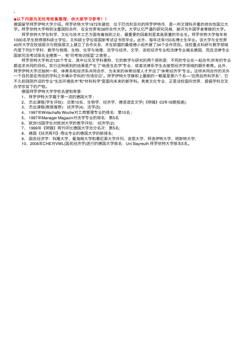 德国留学拜罗伊特大学完整介绍