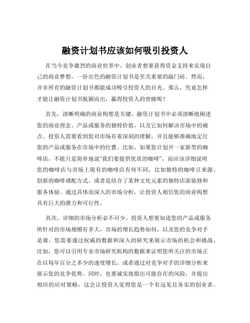 融资计划书应该如何吸引投资人