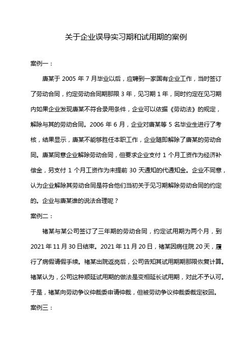 关于企业误导实习期和试用期的案例