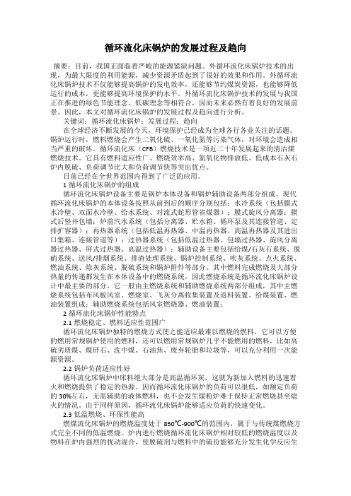 循环流化床锅炉的发展过程及趋向