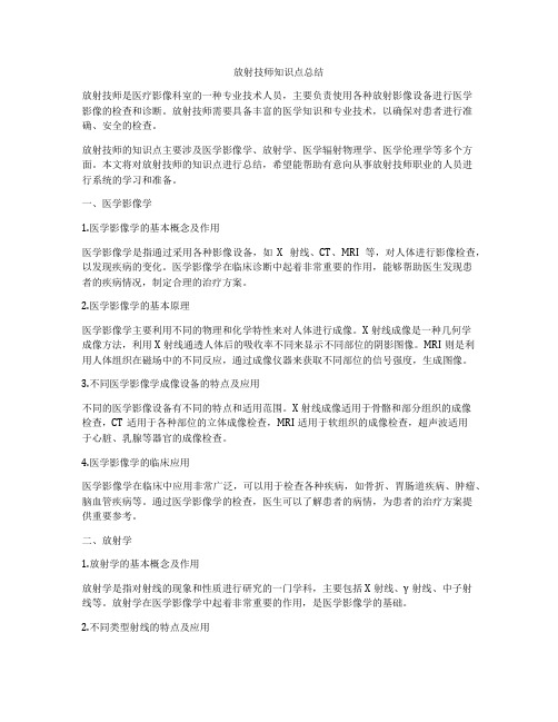 放射技师知识点总结