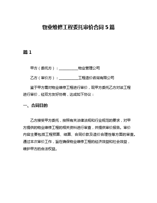 物业维修工程委托审价合同5篇