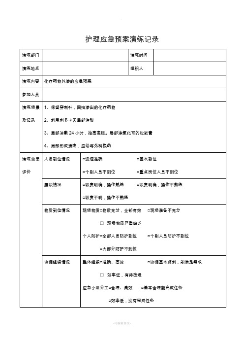 护理应急预案演练记录