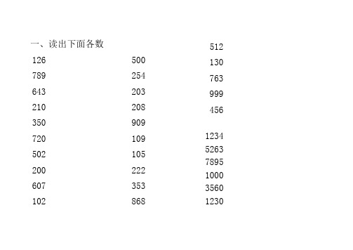 二年级下册数学读数写数练习题