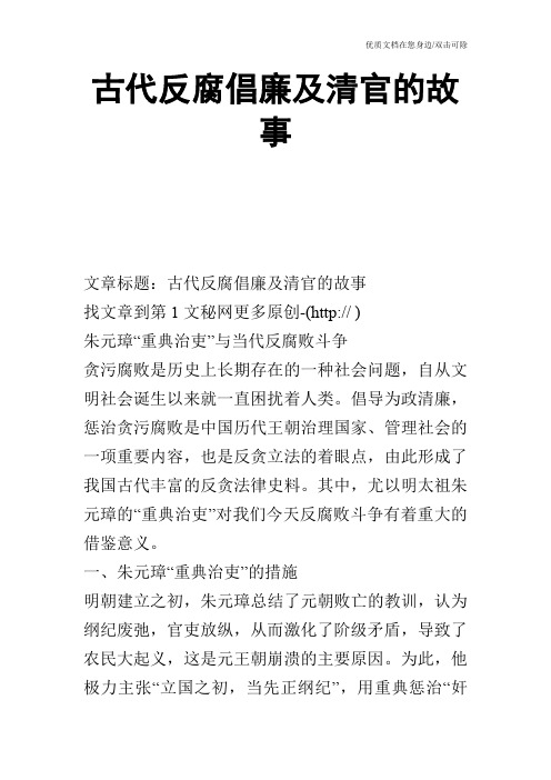 古代反腐倡廉及清官的故事