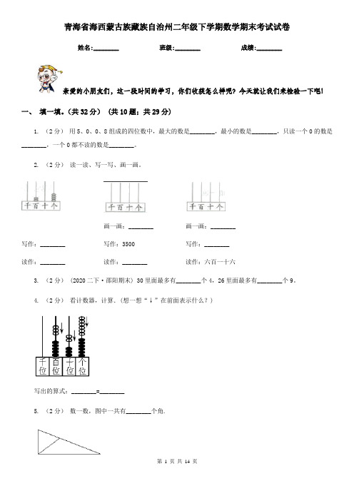 青海省海西蒙古族藏族自治州二年级 下学期数学期末考试试卷