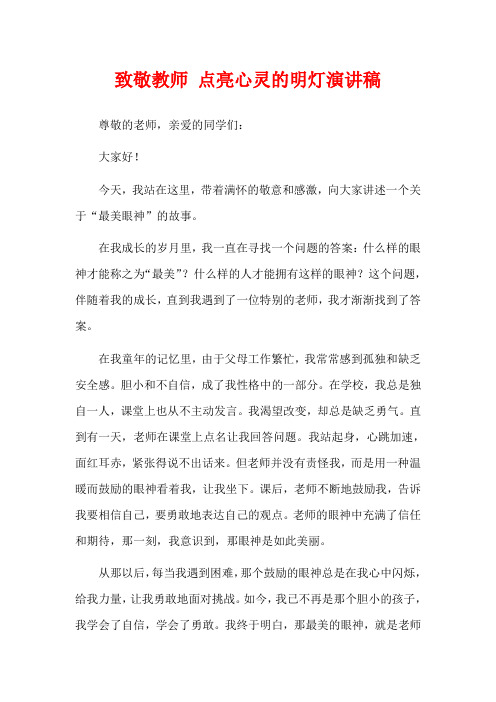 致敬教师 点亮心灵的明灯演讲稿