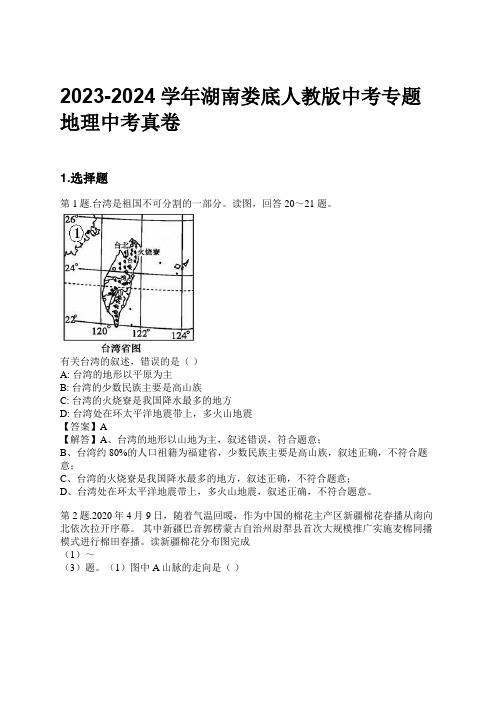 2023-2024学年湖南娄底人教版中考专题地理中考真卷习题及解析