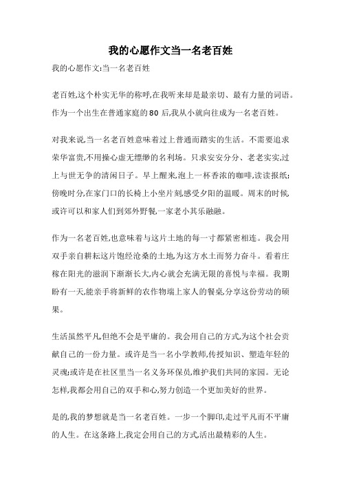 我的心愿作文当一名老百姓