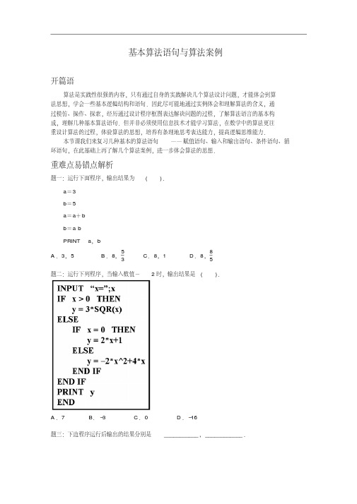 高中数学必修三《基本算法语句及算法案例》名师讲义(含答案)