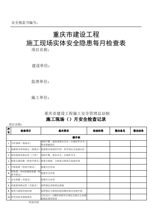 施工现场每周(月)安全检查记录