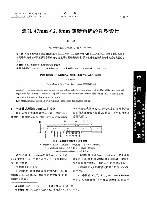 连轧47mm×2.8mm薄壁角钢的孔型设计