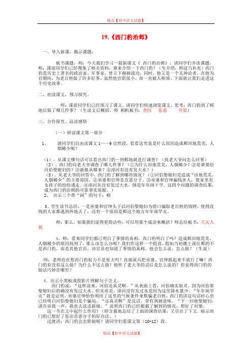 【最新精选】鲁教初中语文九上《19西门豹治邺》word教案 (2).doc