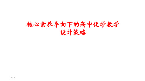 普通高中新课程培训讲座《核心素养导向下的高中化学教学设计策略》2020年8月