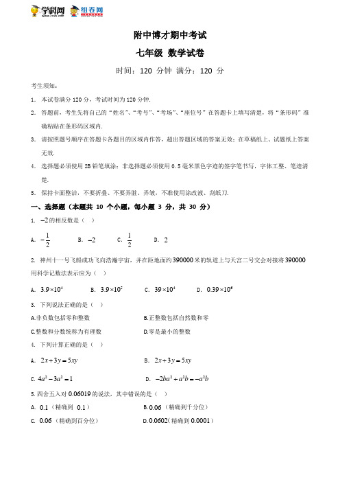 湖南省长沙市附中博才学校2018学年第一学期七年级数学期中试卷
