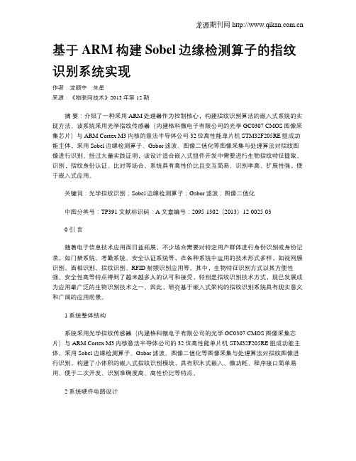 基于ARM构建Sobel边缘检测算子的指纹识别系统实现