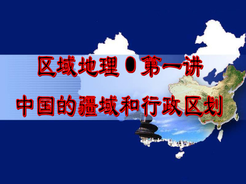 区域地理—中国的疆域和行政区划(共37张PPT)