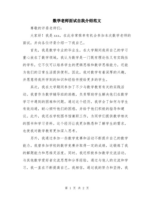 数学老师面试自我介绍范文