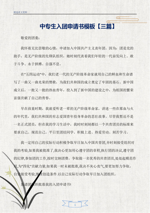 【精选】中专生入团申请书模板【三篇】